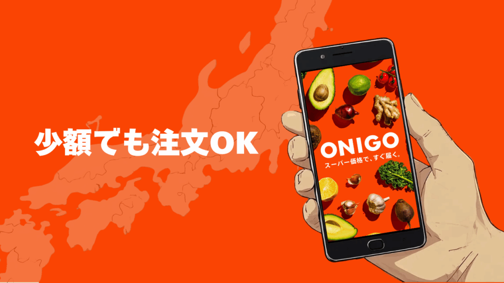 OniGoは少額でも注文OK!送料はどう?
