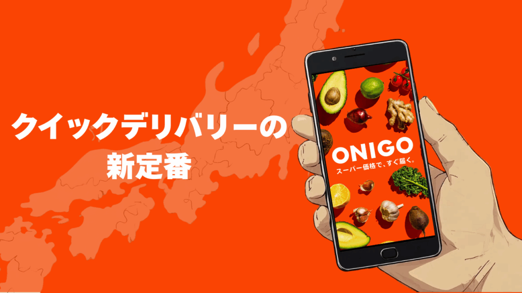 OniGoの魅力をまとめてみた!クイックデリバリーの新定番