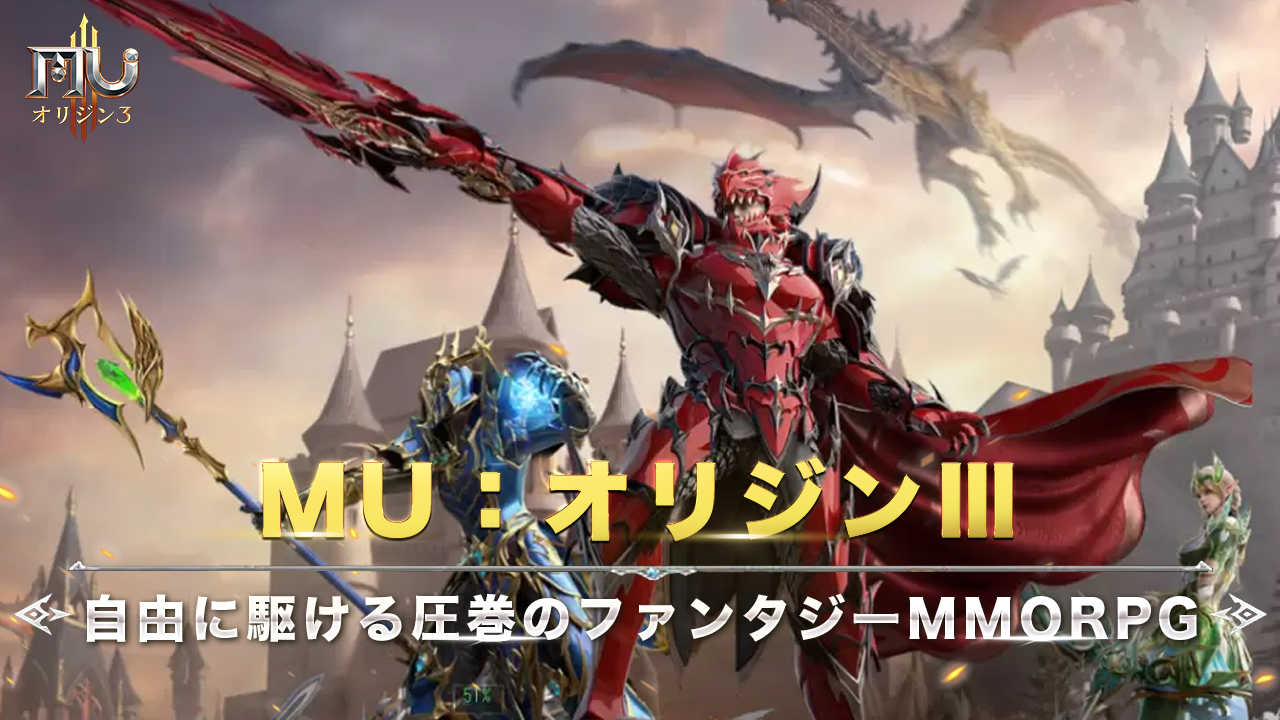 『MU:オリジンⅢ』|陸・海・空を自由に駆ける圧巻のファンタジーMMORPG