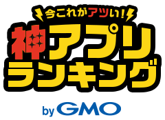 今これがアツい！神アプリランキング byGMO