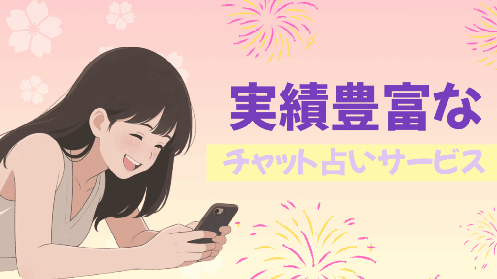 ウラーラ:実績豊富なチャット占いサービス
