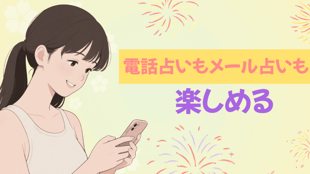 ウラーラ:電話占いもメール占いも楽しめる