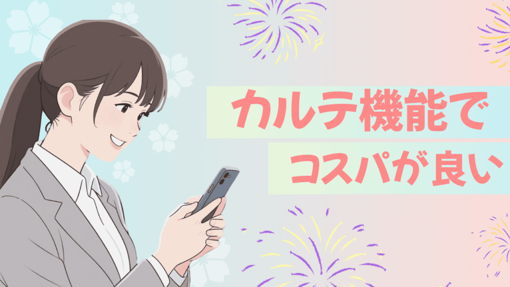 ウラーラ:カルテ機能でコスパが良い