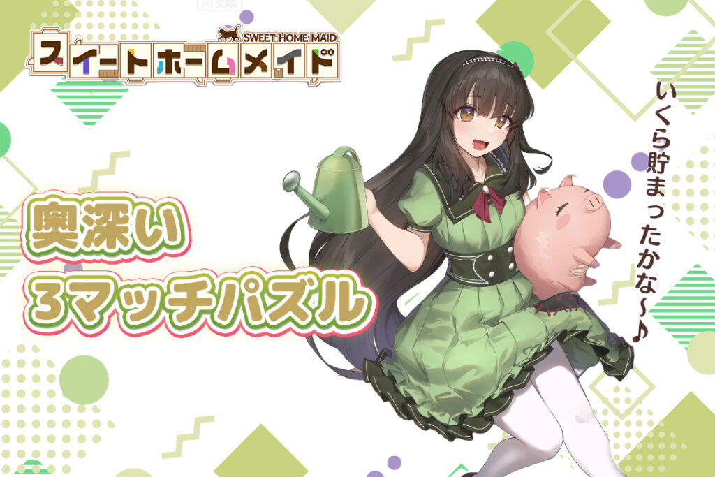 スイートホームメイドの奥深い3マッチパズル