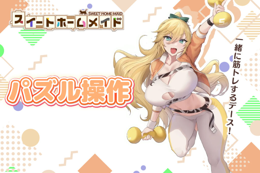 スイートホームメイドのパズル操作