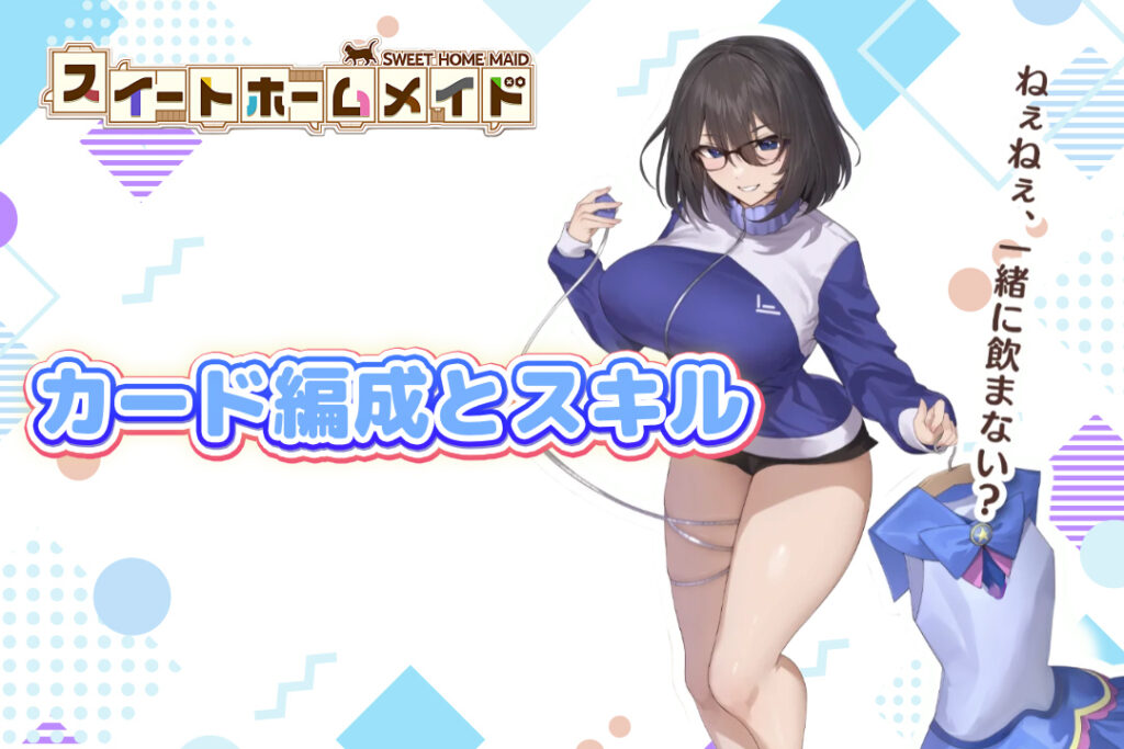 キャラクターカード編成とスキルの楽しみ