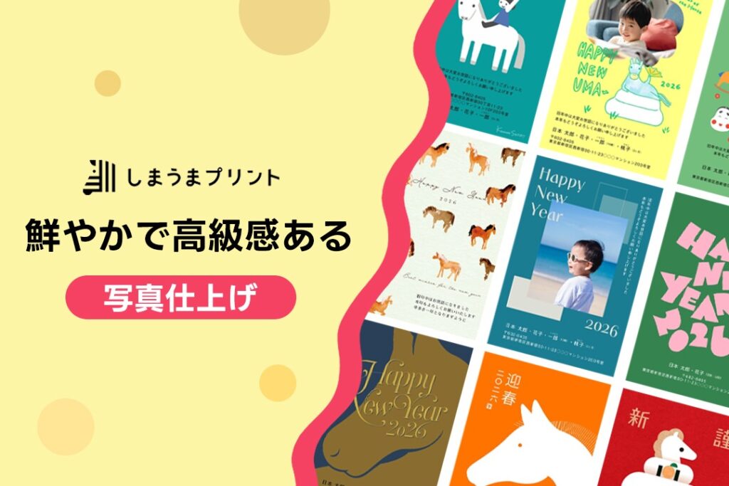 鮮やかで高級感ある写真仕上げ