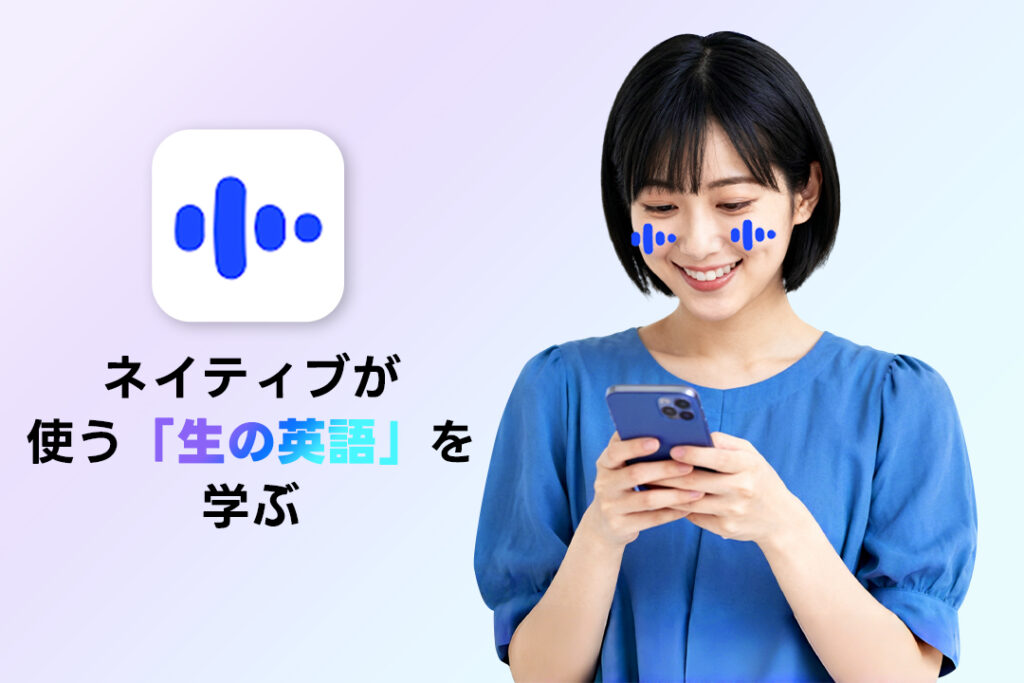 AI英会話スピークの魅力③：ネイティブが使う「生の英語」を学べる