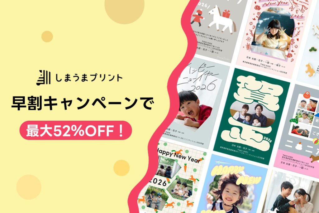 早割キャンペーンで最大52%OFF!