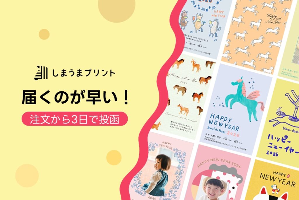 届くのが早い！