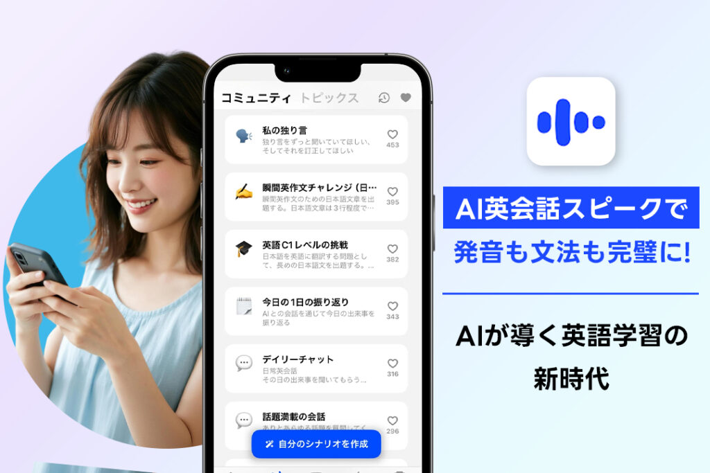AI英会話スピークで発音も文法も完璧に！AIが導く英語学習の新時代