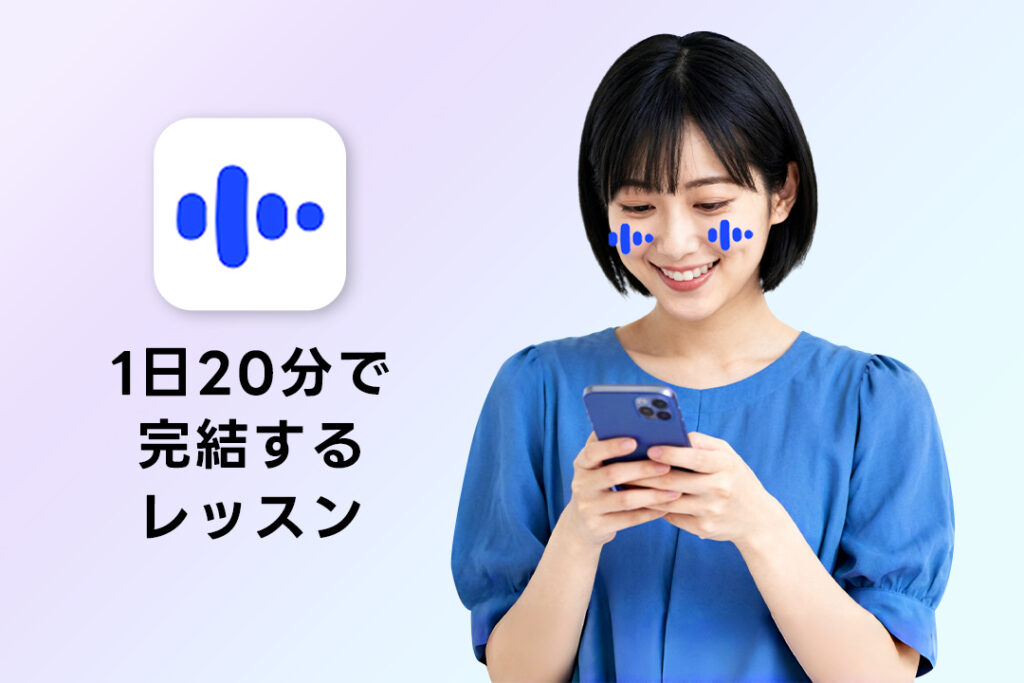 AI英会話スピークの魅力②：1日20分で完結するレッスン