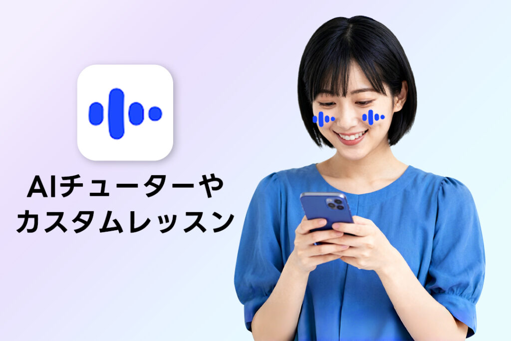 AI英会話スピークの魅力④：AIチューターやカスタムレッスンも充実