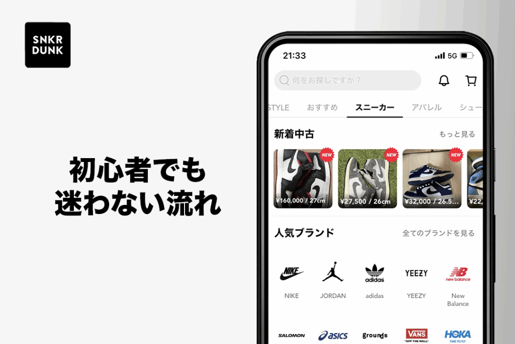 スニーカーダンクの使い方|初心者でも迷わない流れ