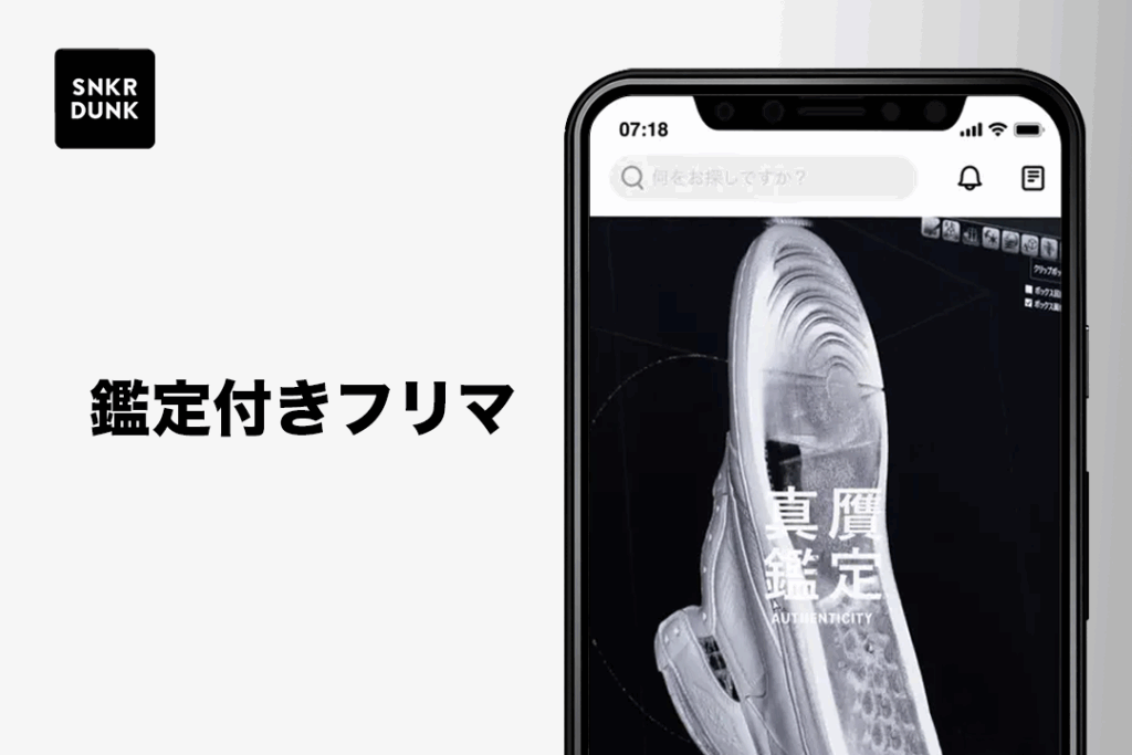 スニーカーダンクが支持される理由|鑑定付きフリマという強み