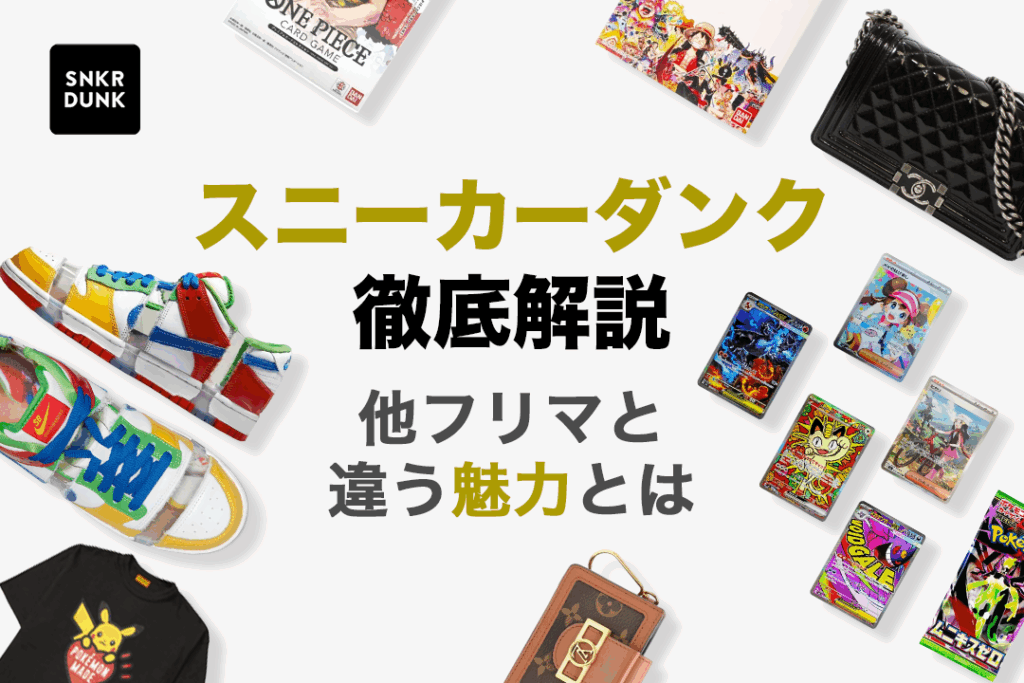 スニーカーダンク徹底解説｜他フリマと違う魅力とは