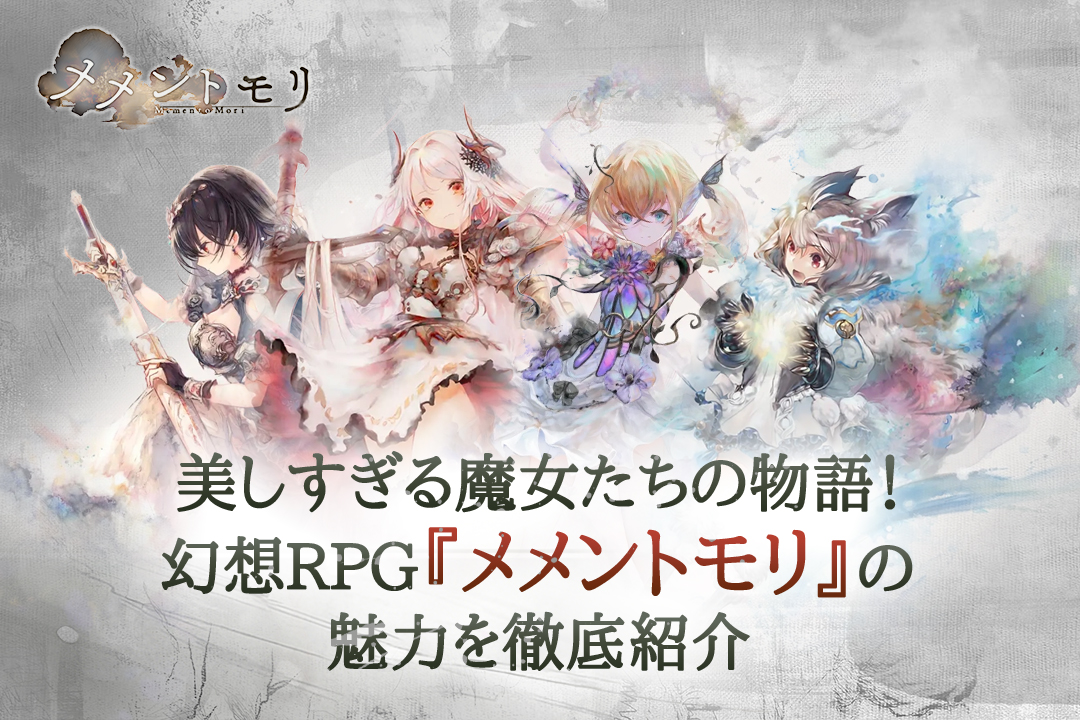 美しすぎる魔女たちの物語!幻想RPG『メメントモリ』の魅力を徹底紹介