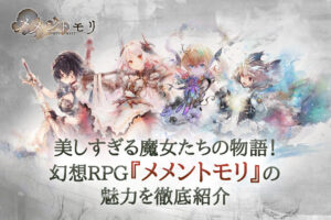 美しすぎる魔女たちの物語！幻想RPG『メメントモリ』の魅力を徹底紹介