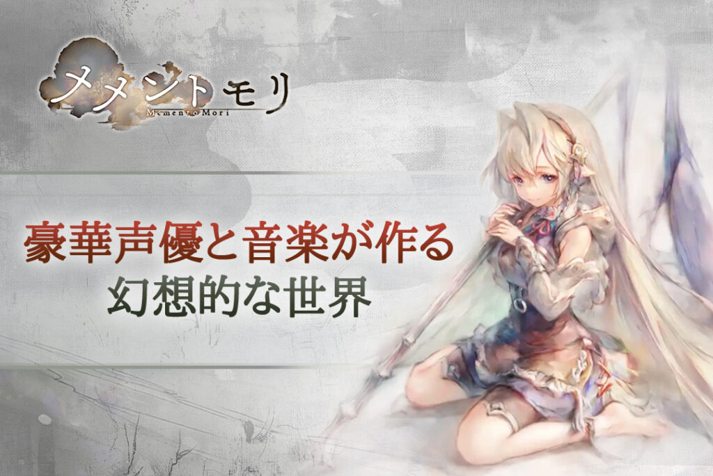 『メメントモリ』豪華声優と音楽が作る幻想的な世界
